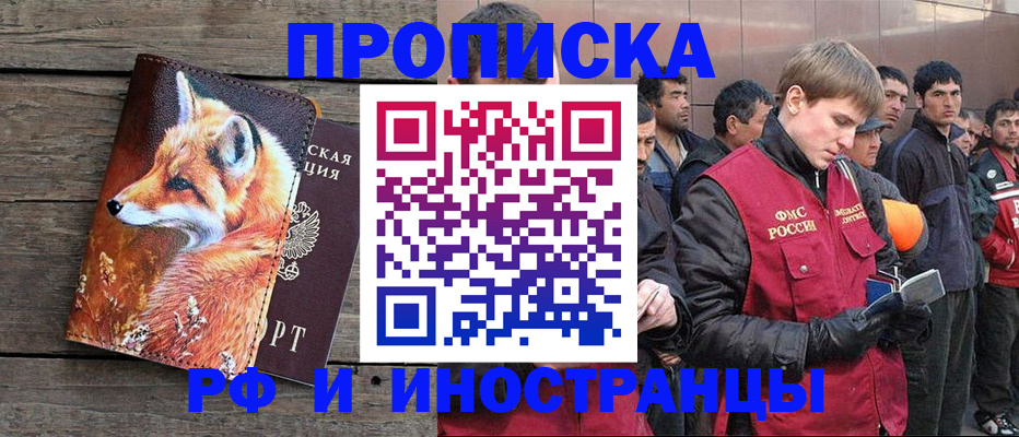 прописка для работы в Алдане